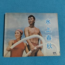 水上春秋