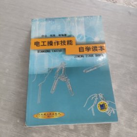 电工操作技能自学读本