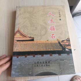 人文离石