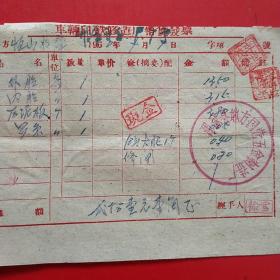 1960年4月7日,修理自行车，车辆白铁修造厂销货发票，浑源县地方国营五金制造厂（39-2，生日票据，大同专题2，五金类）