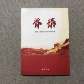 脊梁 中国航天系统科学与工程研究院