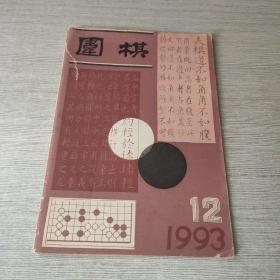 围棋1993 12