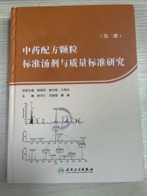 中药配方颗粒标准汤剂与质量标准研究（第二册）