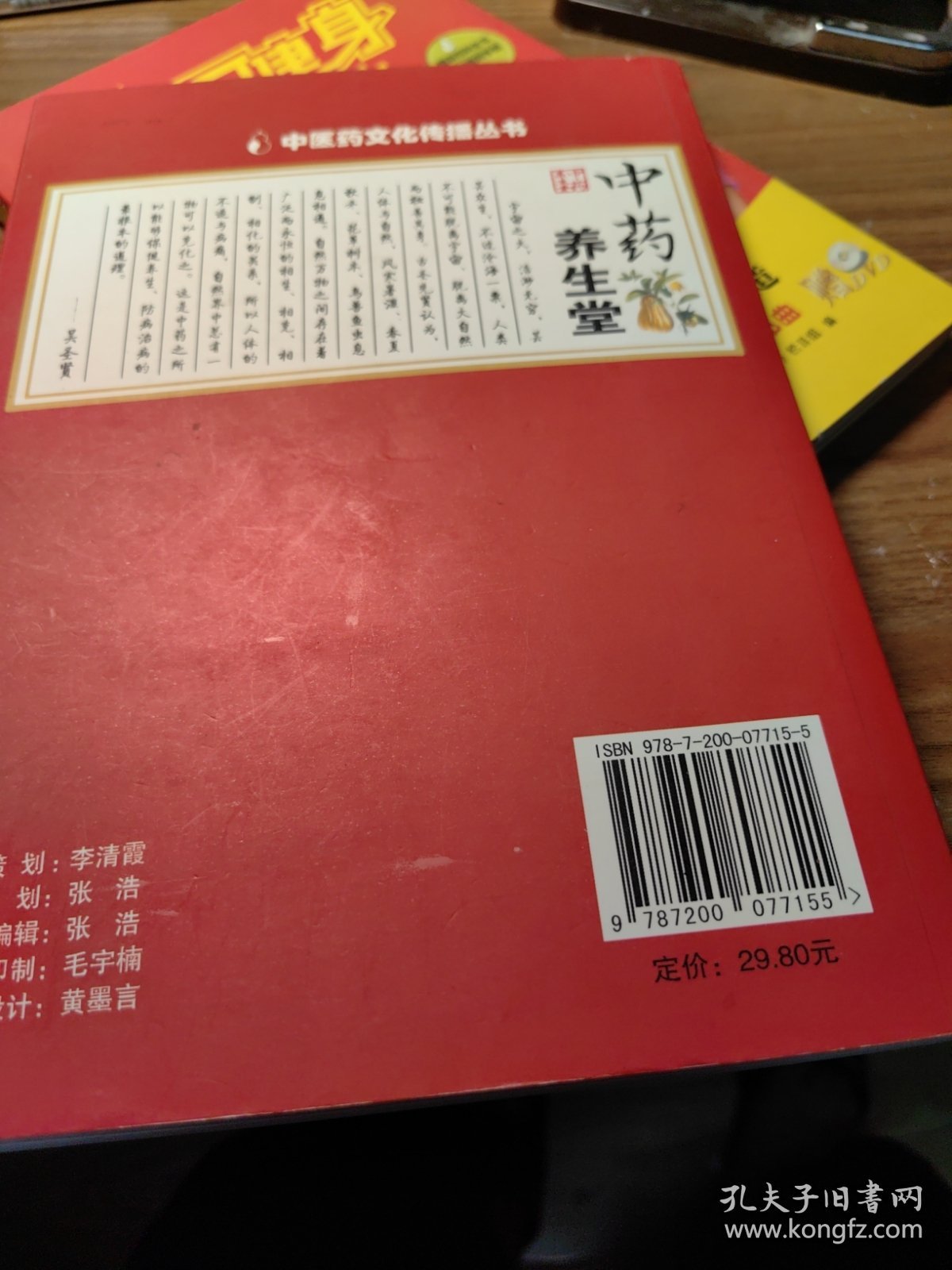 点击查看原图 中医药文化传播丛书中药养生堂