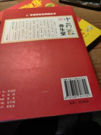 中医药文化传播丛书中药养生堂