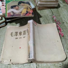 毛泽东（第四卷）繁体竖版