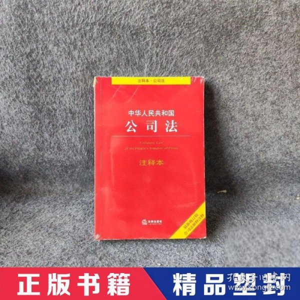 中华人民共和国公司法注释本（最新修订版 含司法解释注释）