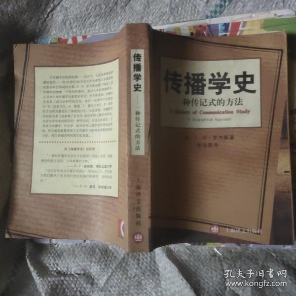 传播学史：一种传记式的方法