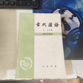 古代汉语 修订本第三册 王力