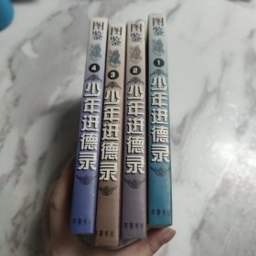 图鉴少年进德录（1-4册）