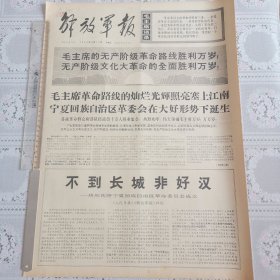 解放军报1968年4月12日（热烈欢呼宁夏回族自治区革委会成立四版全）