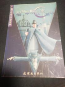 福尔摩斯探案精选/世界经典文学名著系列（正版有几页有画痕）