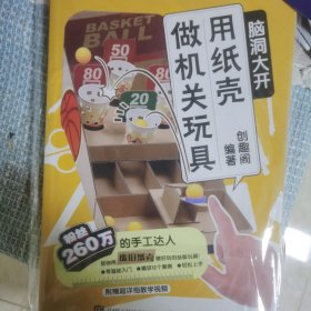 脑洞大开用纸壳做机关玩具