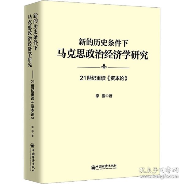 新的历史条件下马克思政治经济学研究：21世纪重读《资本论》