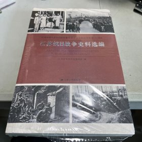 纪念中国人民抗日战争暨世界反法西斯战争胜利70周年：江苏抗日战争史料选编