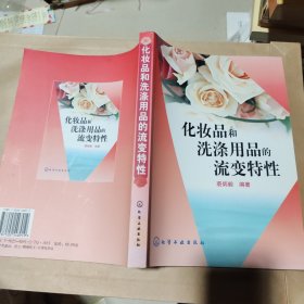 化妆品和洗涤用品的流变特性