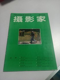 摄影家 总第五期 实物如图品相自鉴