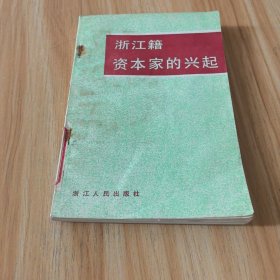 浙江籍资本家的兴起