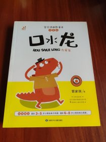 台湾“童书皇后” 管家琪幽默童话：口水龙（友爱篇 彩图注音版）