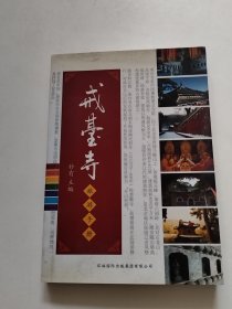 戒台寺旅游手册（实物拍照