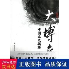 大博弈:中国之危与机(经济篇) 经济理论、法规 占豪  新华正版