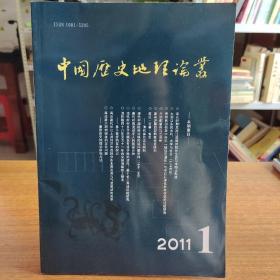 中国历史地理论丛2011年第26卷第1辑（总第98辑）