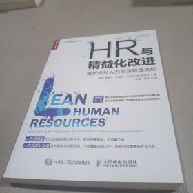 HR与精益化改进重新设计人力资源管理流程