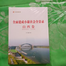 全面建成小康社会全景录山西卷