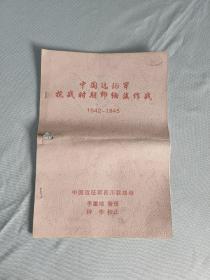 中国远征军抗战时期印缅滇作战1942-1945