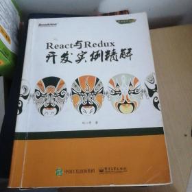 React与Redux开发实例精解