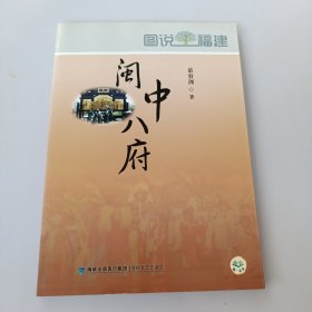 闽中八府 有盖章如图