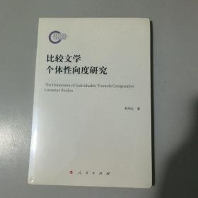 比较文学个体性向度研究