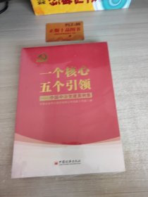 一个核心五个引领：中国中治党建案例集