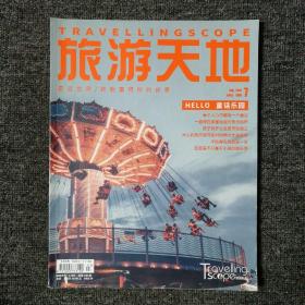 旅游天地 2019年7月号 总第346期