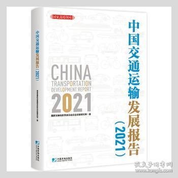 中国交通运输发展报告（2021）