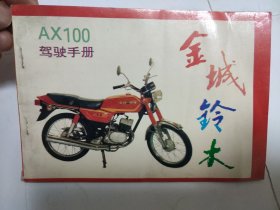 金城铃木AX100驾驶手册