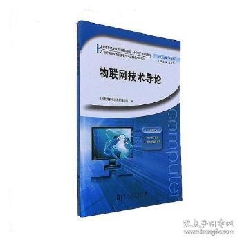 物联网技术导论/全国高等职业教育计算机专业“十三五”规划教材