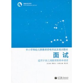 中小学和幼儿园教师资格考试及培训教材：面试（适用于幼儿园教师资格申请者）