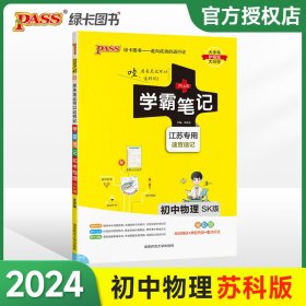 全新正版 (PASS)2024《学霸笔记》4S.初中物理（苏科版）江苏专版 牛胜玉 9787564823436 湖南师大