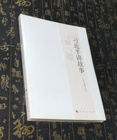 习近平讲故事