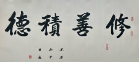 本乐禅师（1918-2023），武汉新洲人