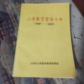 上海教育督导十年（1987-1997）