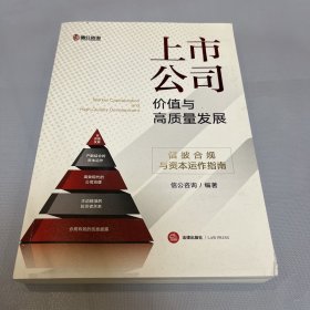 上市公司价值与高质量发展：信披合规与资本运作指南