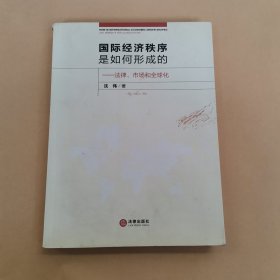 国际经济秩序是如何形成的：法律、市场和全球化