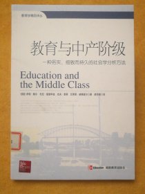 教育与中产阶级：一种务实、细致而持久的社会学分析方法