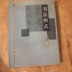 书法图式系列：结体