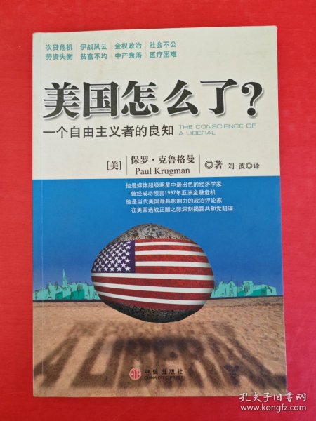 美国怎么了？：一个自由主义者的良知