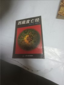 西藏度亡经