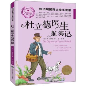 杜立德医生航海记[美]休·洛夫廷（Hugh Lofting）9787533191825