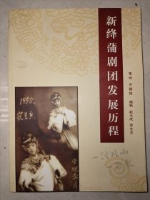 《新绛蒲剧团发展历程》蒲剧史料